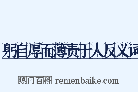 躬自厚而薄责于人反义词是什么意思的图片